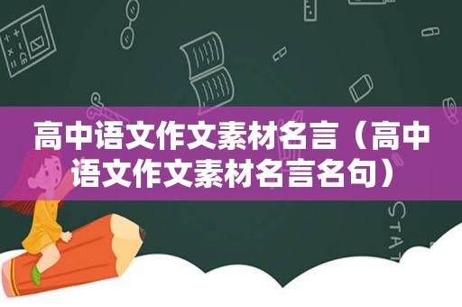 高中语文作文素材名言（高中语文作文素材名言名句）