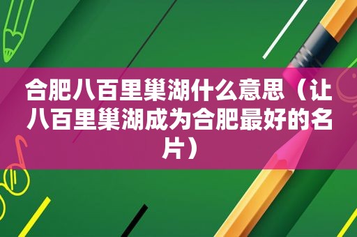 合肥八百里巢湖什么意思（让八百里巢湖成为合肥最好的名片）