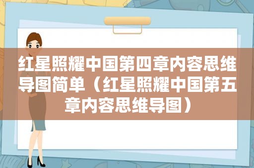 红星照耀中国第四章内容思维导图简单（红星照耀中国第五章内容思维导图）