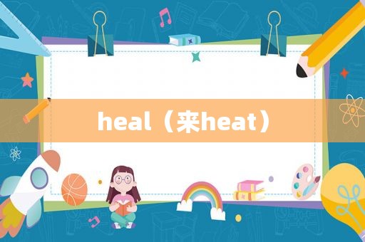 heal（来heat）