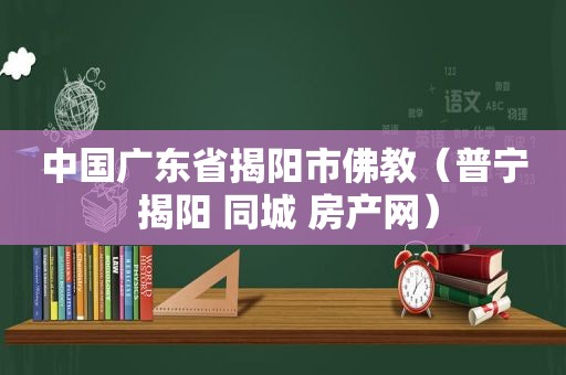 中国广东省揭阳市佛教（普宁 揭阳 同城 房产网）