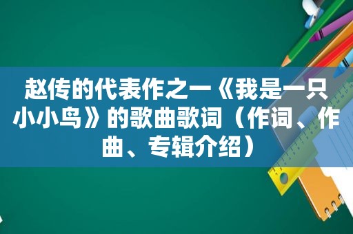 赵传的代表作之一《我是一只小小鸟》的歌曲歌词（作词、作曲、专辑介绍）