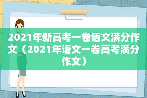 2021年新高考一卷语文满分作文（2021年语文一卷高考满分作文）