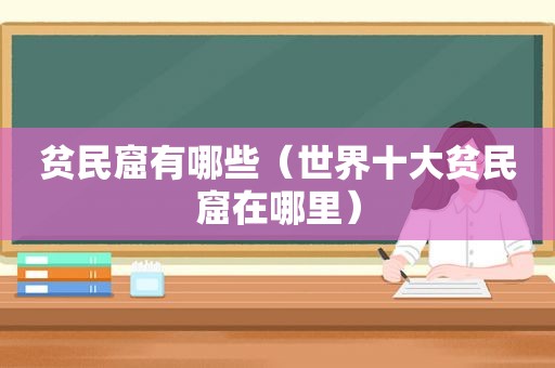 贫民窟有哪些（世界十大贫民窟在哪里）