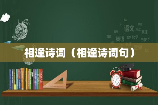 相逢诗词（相逢诗词句）