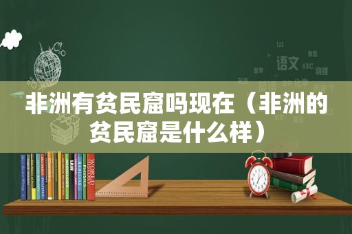 非洲有贫民窟吗现在（非洲的贫民窟是什么样）