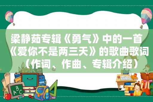 梁静茹专辑《勇气》中的一首《爱你不是两三天》的歌曲歌词（作词、作曲、专辑介绍）