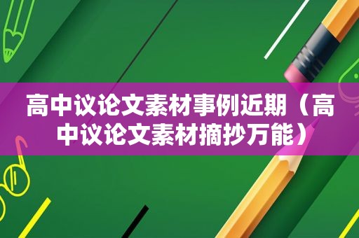 高中议论文素材事例近期（高中议论文素材摘抄万能）