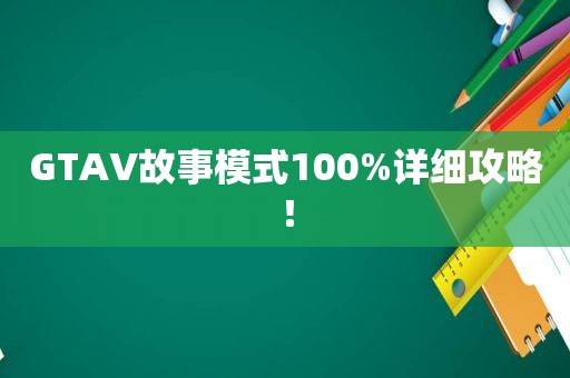 GTAV故事模式100%详细攻略！