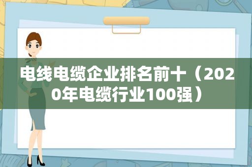 电线电缆企业排名前十（2020年电缆行业100强）