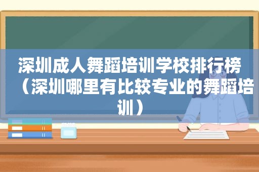 深圳成人舞蹈培训学校排行榜（深圳哪里有比较专业的舞蹈培训）