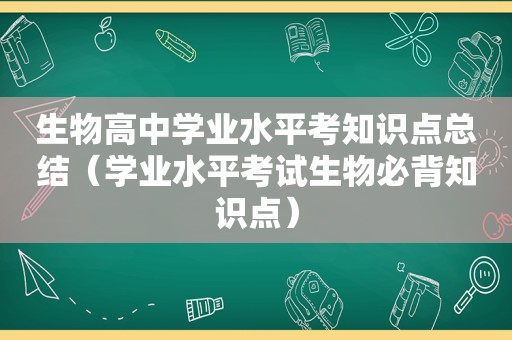 生物高中学业水平考知识点总结（学业水平考试生物必背知识点）