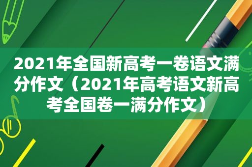 2021年全国新高考一卷语文满分作文（2021年高考语文新高考全国卷一满分作文）