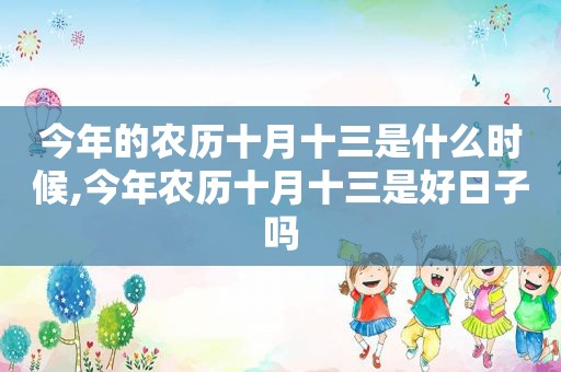 今年的农历十月十三是什么时候,今年农历十月十三是好日子吗