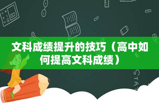 文科成绩提升的技巧（高中如何提高文科成绩）