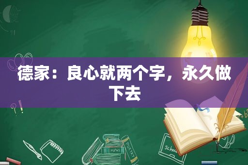 德家：良心就两个字，永久做下去