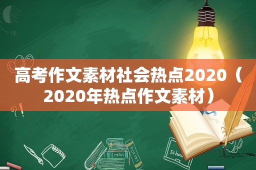 高考作文素材社会热点2020（2020年热点作文素材）