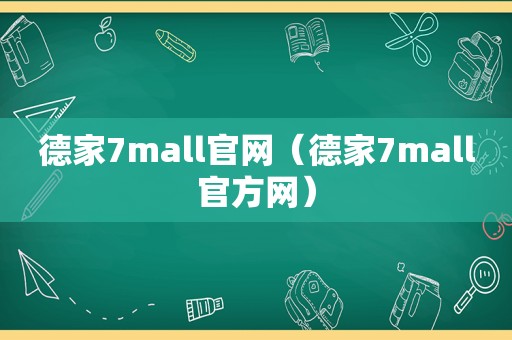 德家7mall官网（德家7mall官方网）