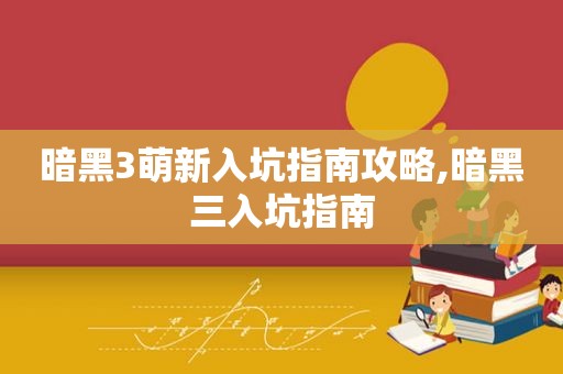 暗黑3萌新入坑指南攻略,暗黑三入坑指南