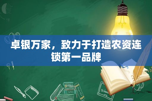 卓银万家，致力于打造农资连锁第一品牌