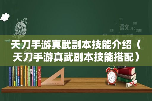 天刀手游真武副本技能介绍（天刀手游真武副本技能搭配）