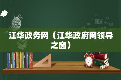 江华政务网（江华 *** 网领导之窗）