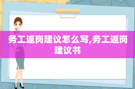 务工返岗建议怎么写,务工返岗建议书