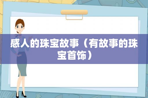 感人的珠宝故事（有故事的珠宝首饰）