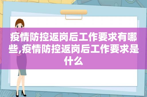 疫情防控返岗后工作要求有哪些,疫情防控返岗后工作要求是什么