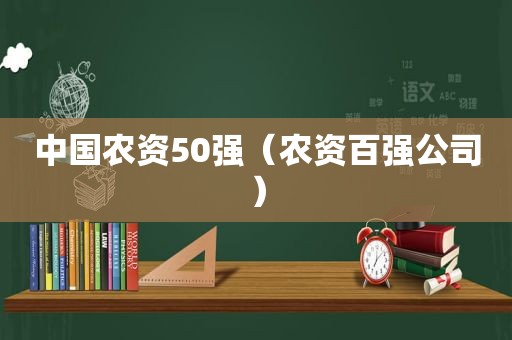 中国农资50强（农资百强公司）