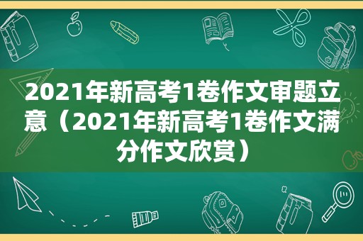 2021年新高考1卷作文审题立意（2021年新高考1卷作文满分作文欣赏）