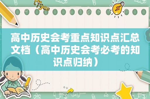 高中历史会考重点知识点汇总文档（高中历史会考必考的知识点归纳）