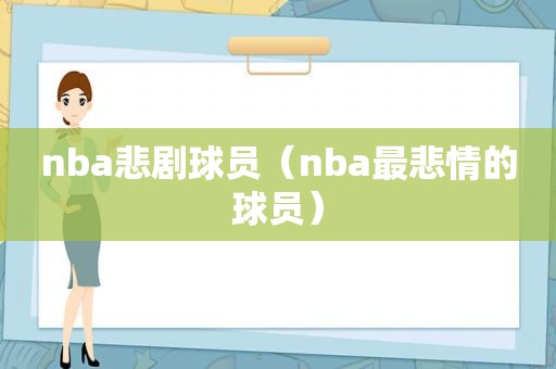 nba悲剧球员（nba最悲情的球员）