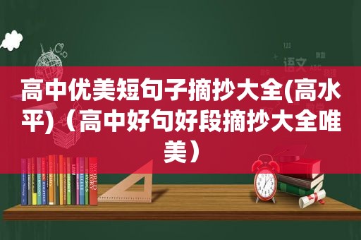 高中优美短句子摘抄大全(高水平)（高中好句好段摘抄大全唯美）