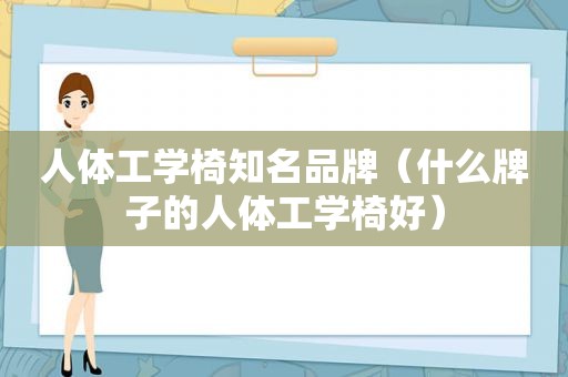 人体工学椅知名品牌（什么牌子的人体工学椅好）