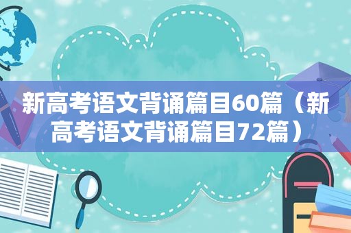 新高考语文背诵篇目60篇（新高考语文背诵篇目72篇）