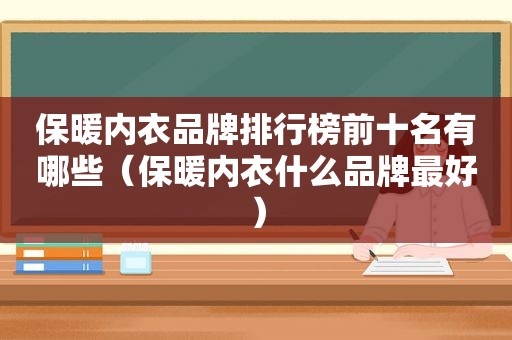 保暖内衣品牌排行榜前十名有哪些（保暖内衣什么品牌最好）