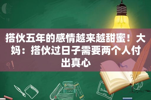 搭伙五年的感情越来越甜蜜！大妈：搭伙过日子需要两个人付出真心