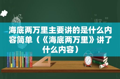 海底两万里主要讲的是什么内容简单（《海底两万里》讲了什么内容）