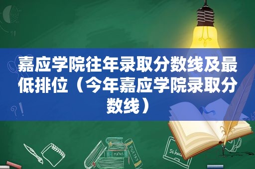 嘉应学院往年录取分数线及最低排位（今年嘉应学院录取分数线）