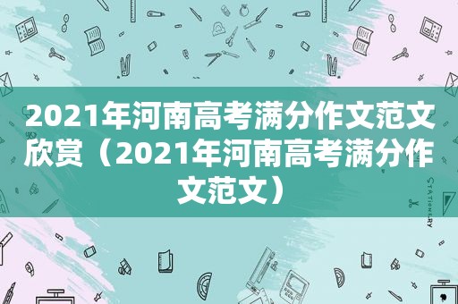 2021年河南高考满分作文范文欣赏（2021年河南高考满分作文范文）