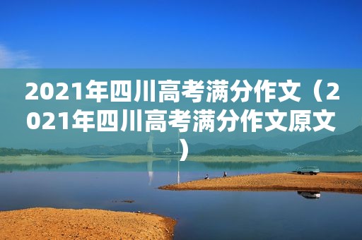 2021年四川高考满分作文（2021年四川高考满分作文原文）