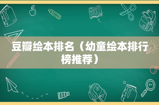 豆瓣绘本排名（幼童绘本排行榜推荐）