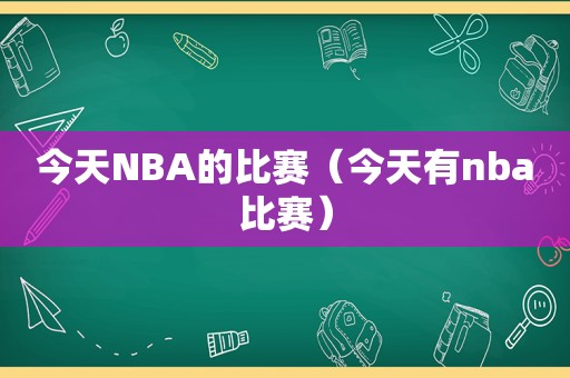 今天NBA的比赛（今天有nba比赛）