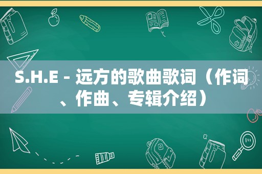 S.H.E - 远方的歌曲歌词（作词、作曲、专辑介绍）