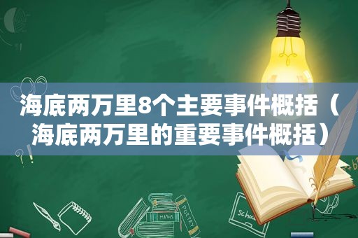 海底两万里8个主要事件概括（海底两万里的重要事件概括）