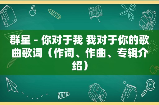 群星 - 你对于我 我对于你的歌曲歌词（作词、作曲、专辑介绍）