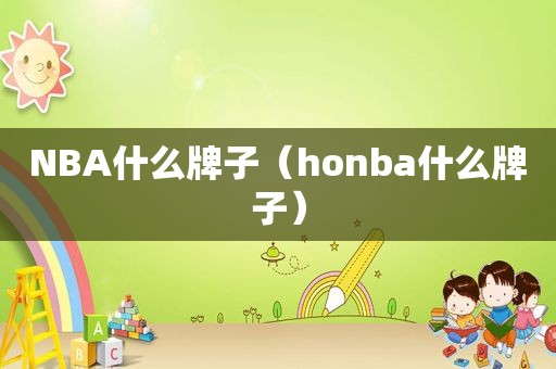 NBA什么牌子（honba什么牌子）