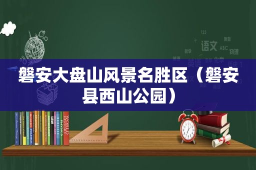 磐安大盘山风景名胜区（磐安县西山公园）