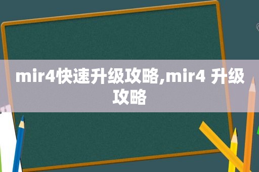 mir4快速升级攻略,mir4 升级攻略